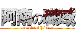 阿南の職域 (attack with boss)