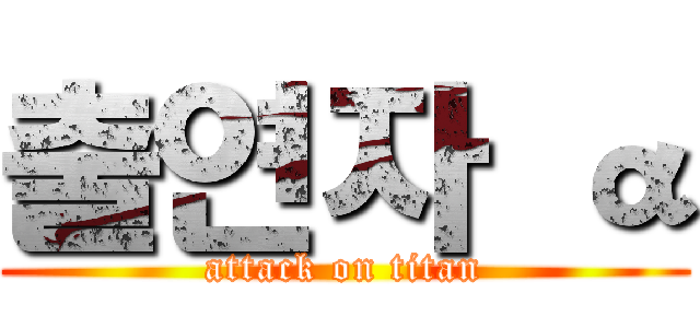출연자 α (attack on titan)