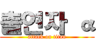 출연자 α (attack on titan)