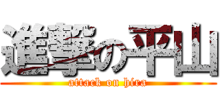 進撃の平山 (attack on hira)