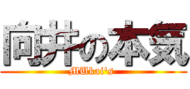 向井の本気 (MUkai's )