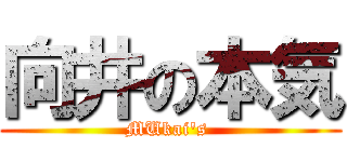 向井の本気 (MUkai's )