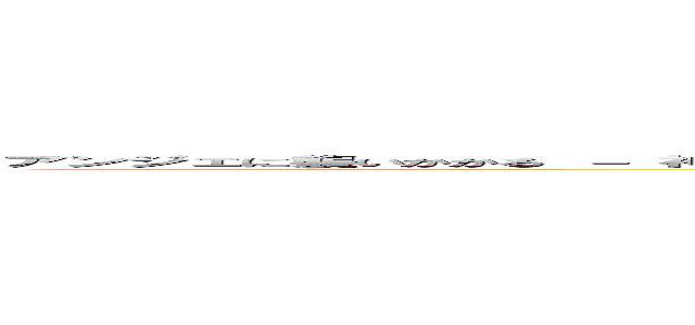 アンジェに襲いかかる － 神はダメージを受けないので、ティーンに行くことはできません。ジーンはネックレスを履いているので、あなたは手を差し伸べてください！ (Attack on Ange- GOD DAMMIT EREN YOU CAN'T GO TITAN BECAUSE JEAN MADE FUN OF YOUR KEY NECKLACE PUT YOUR HAND DOWN NOW!!!)
