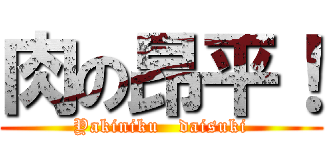 肉の昂平！ (Yakiniku   daisuki)