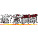 進擊意債原 (attack on chaewon)