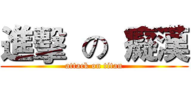 進擊  の  癡漢 (attack on titan)
