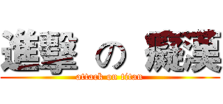 進擊  の  癡漢 (attack on titan)