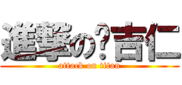進撃の吳吉仁 (attack on titan)