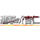 進撃の吳吉仁 (attack on titan)