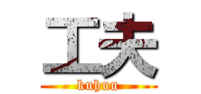 工夫 (kuhuu)