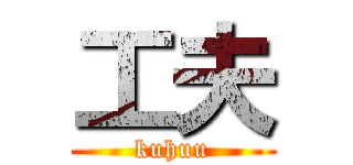 工夫 (kuhuu)