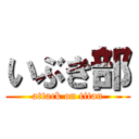 いぶき部 (attack on titan)