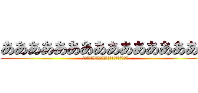 ああああああああああああああああ (ああああああああああああああああああああああ)