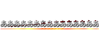 ああああああああああああああああ (ああああああああああああああああああああああ)