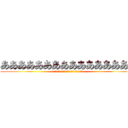 ああああああああああああああああ (ああああああああああああああああああああああ)