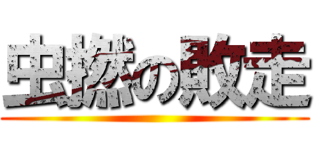 虫撚の敗走 ()