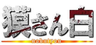 獏さん白 (nobutyou)