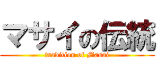 マサイの伝統 (tradition of Masai)