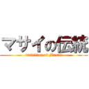 マサイの伝統 (tradition of Masai)