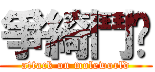 爭綺鬥焰 (attack on moleworld)