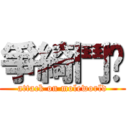 爭綺鬥焰 (attack on moleworld)