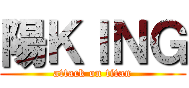 陽ＫＩＮＧ (attack on titan)