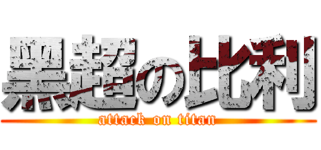 黑超の比利 (attack on titan)