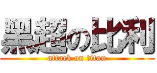 黑超の比利 (attack on titan)
