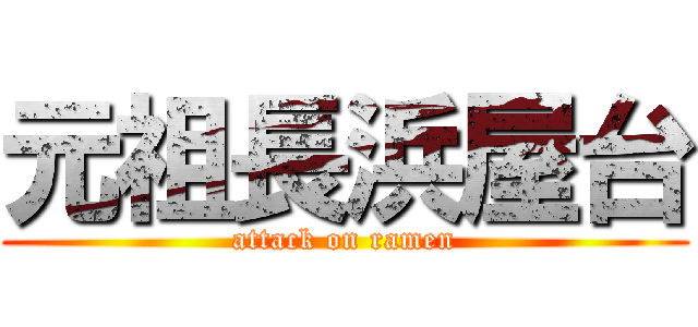 元祖長浜屋台 (attack on ramen)