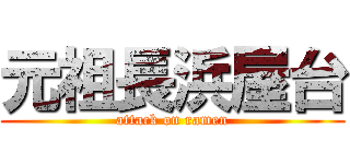 元祖長浜屋台 (attack on ramen)