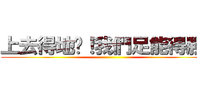 上去得地吧！我們足能得勝！ ()