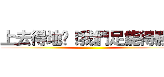 上去得地吧！我們足能得勝！ ()