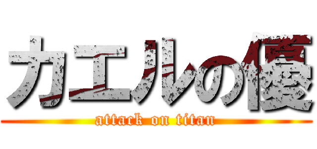 カエルの優 (attack on titan)