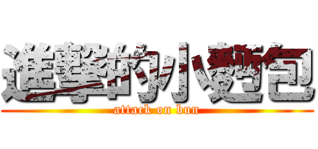 進撃的小麪包 (attack on bun)