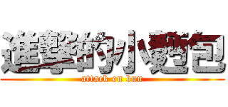 進撃的小麪包 (attack on bun)