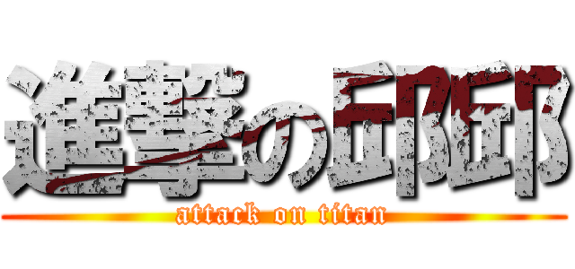 進撃の邱邱 (attack on titan)