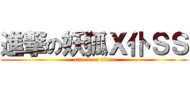 進撃の妖狐Ｘ仆ＳＳ (attack on titan)