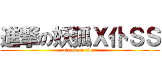 進撃の妖狐Ｘ仆ＳＳ (attack on titan)