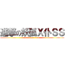 進撃の妖狐Ｘ仆ＳＳ (attack on titan)