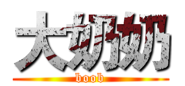 大奶奶 (boob)