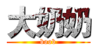 大奶奶 (boob)