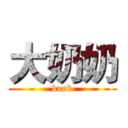 大奶奶 (boob)