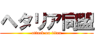 ヘタリア同盟 (attack on titan)