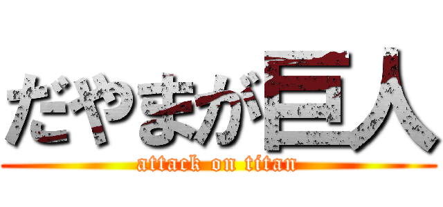 だやまが巨人 (attack on titan)