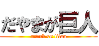 だやまが巨人 (attack on titan)