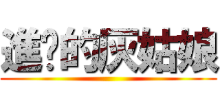 進擊的灰姑娘 ()