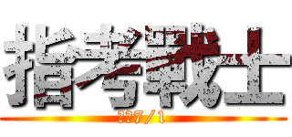 指考戰士 (決戰7/1)