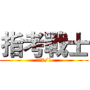 指考戰士 (決戰7/1)