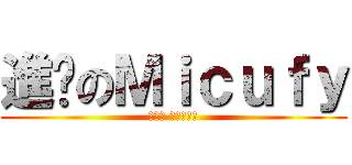 進擊のＭｉｃｕｆｙ (跨沙小 還不快進擊)