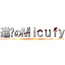 進擊のＭｉｃｕｆｙ (跨沙小 還不快進擊)